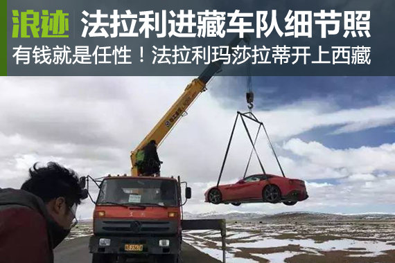 有钱任性！法拉利进藏车队旅行细节照曝光