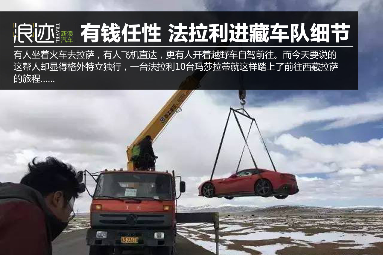 有钱任性！法拉利进藏车队旅行细节照曝光