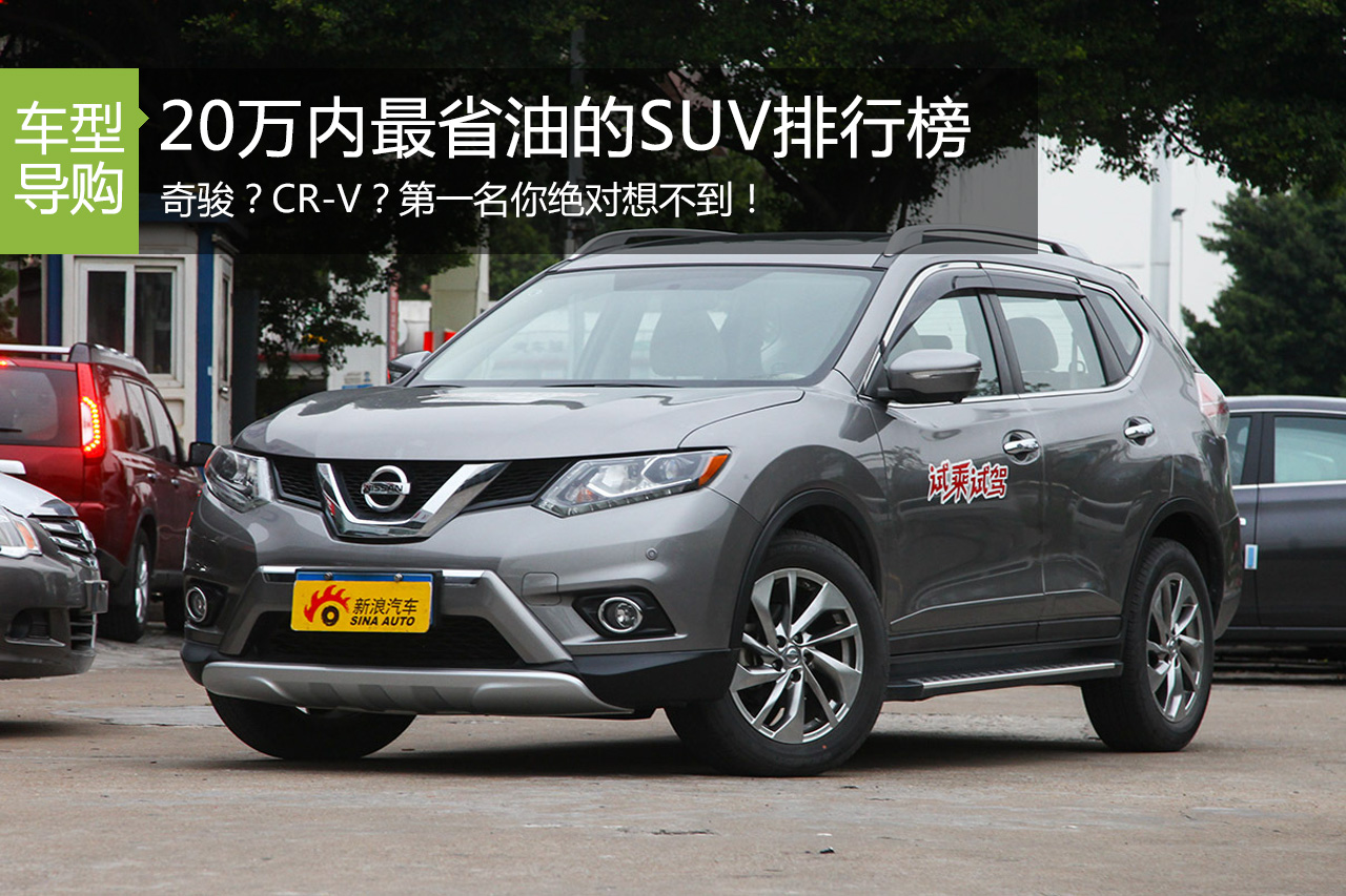 20万内最省油的十款SUV！第一你猜不出