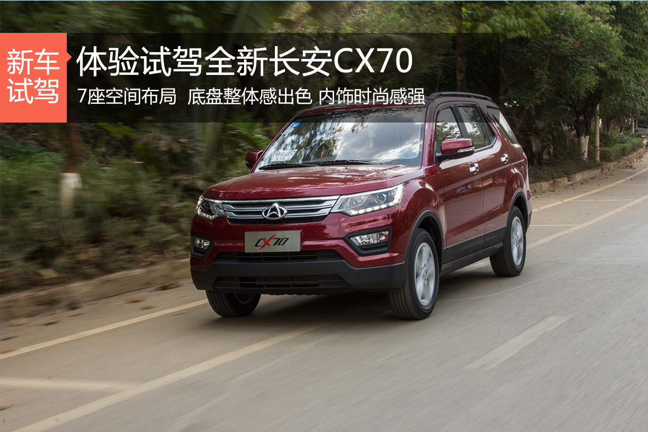 又一款大7座来袭 试驾全新长安CX70