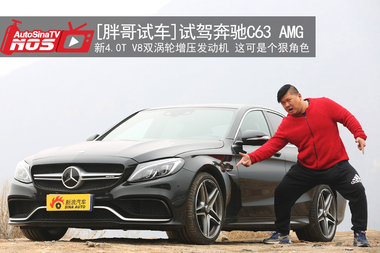视频：[胖哥试车]178期  试奔驰C63 AMG