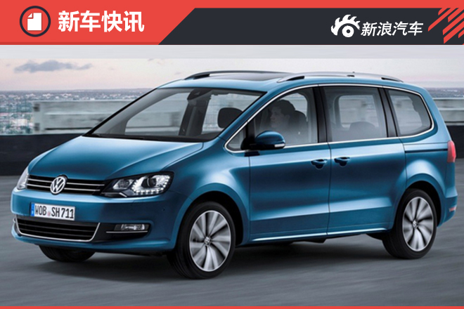 大众夏朗将搭“小排量”引擎 售价下调