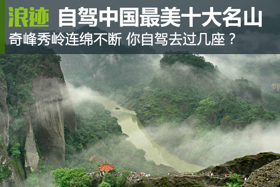 你自驾去过几座？中国最美十大名山
