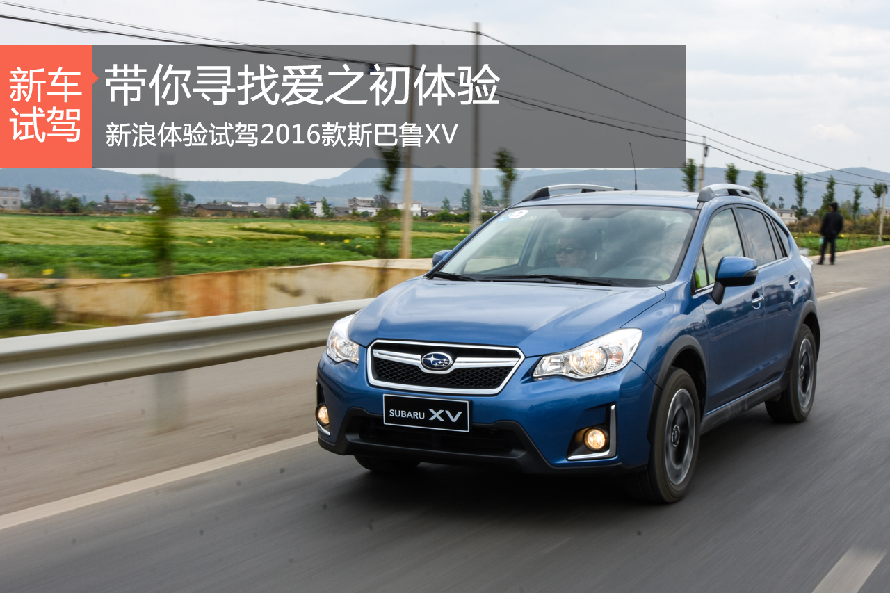 带你寻找爱之初体验 体验试驾斯巴鲁XV