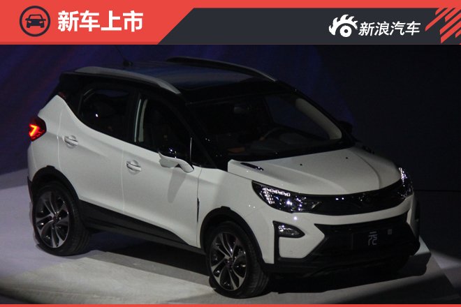 比亚迪元正式上市 售：5.99-24.98万元