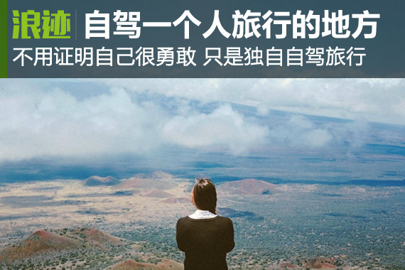 让心灵独行！自驾适合一个人旅行的地方