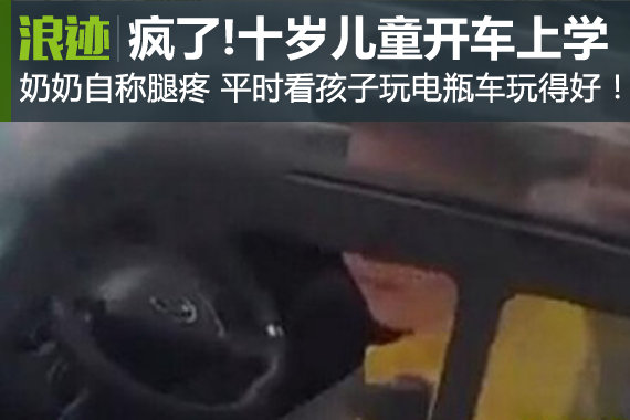 简直疯了！奶奶腿疼，十岁儿童开车上学
