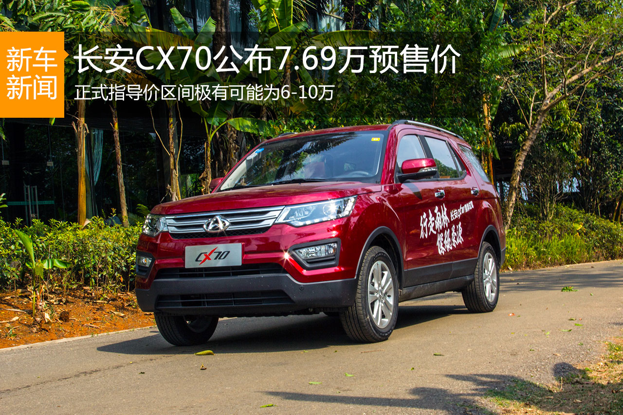 长安CX70预售价7.69万 将于北京车展上市