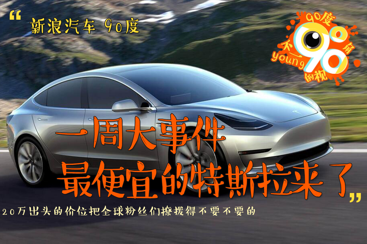 90度|一周大事件:20万+!最便宜特斯拉来了