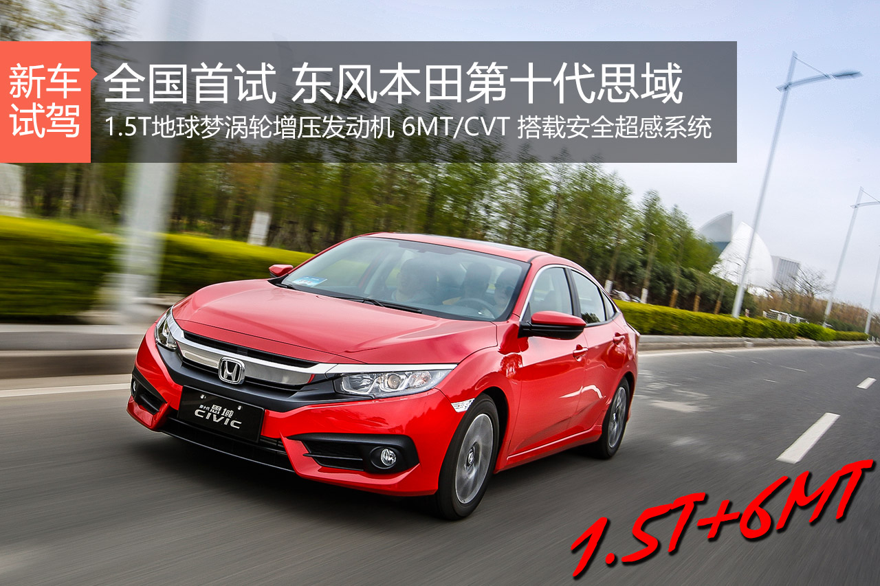 我非你杯茶？试东风本田第十代思域