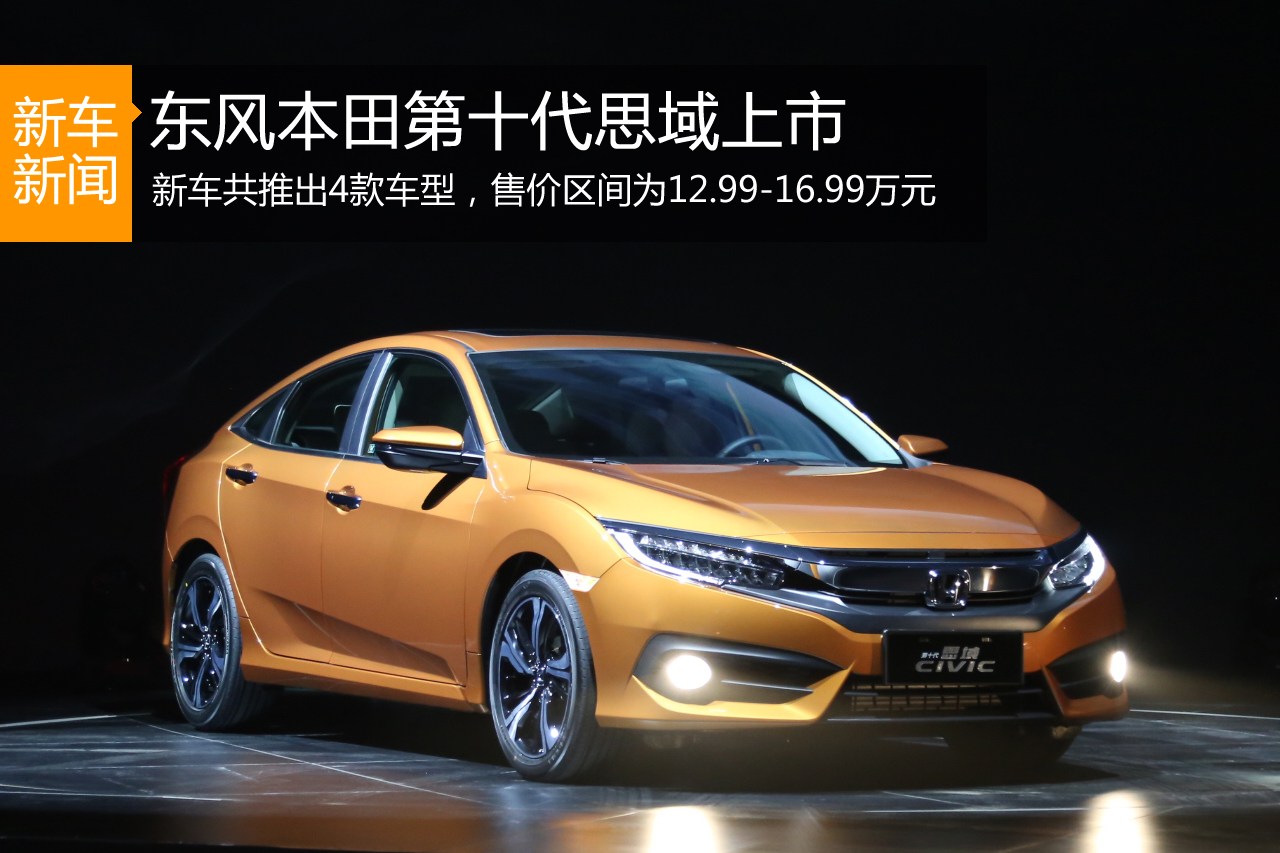 东风本田思域上市 售价12.99-16.99万元