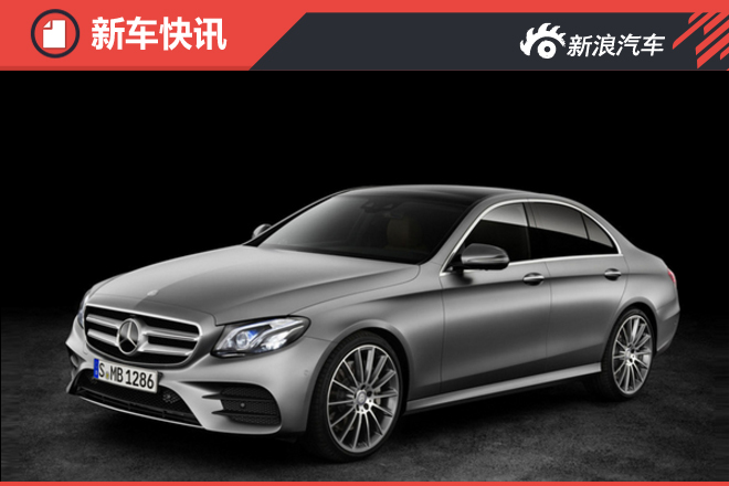 奔驰新国产E级4月24日首发 车身大幅加长