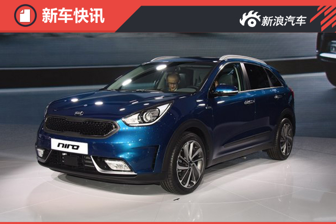 紧凑型混动SUV 起亚Niro北京车展将首发 