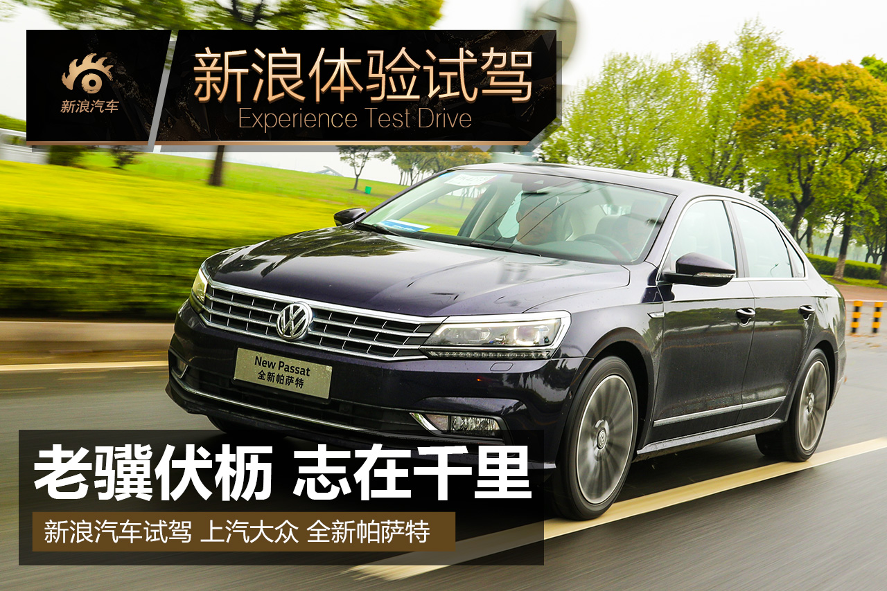 老骥伏枥 志在千里 试驾全新帕萨特