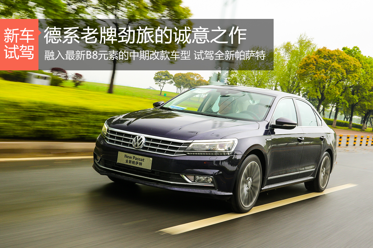 老骥伏枥 志在千里 试驾全新帕萨特