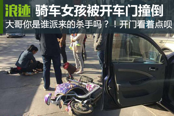骑电动车女孩被司机开门撞倒后送医院急救