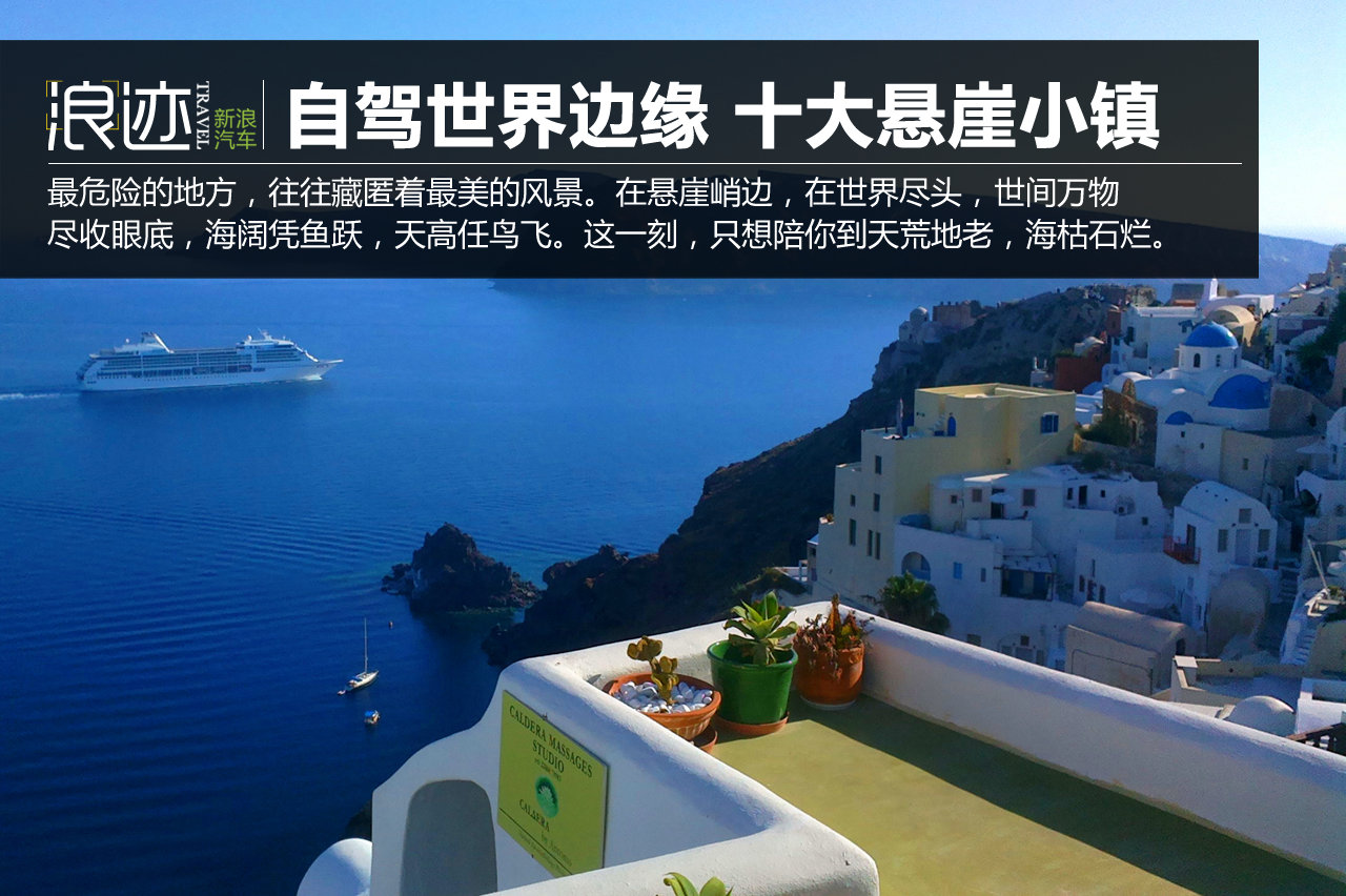 自驾世界边缘美景 全球十大绝美悬崖小镇