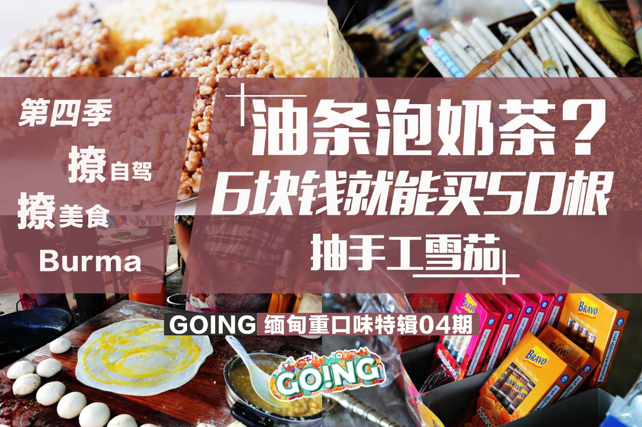 Going抽6块钱50根的手工雪茄 吃油条泡奶茶