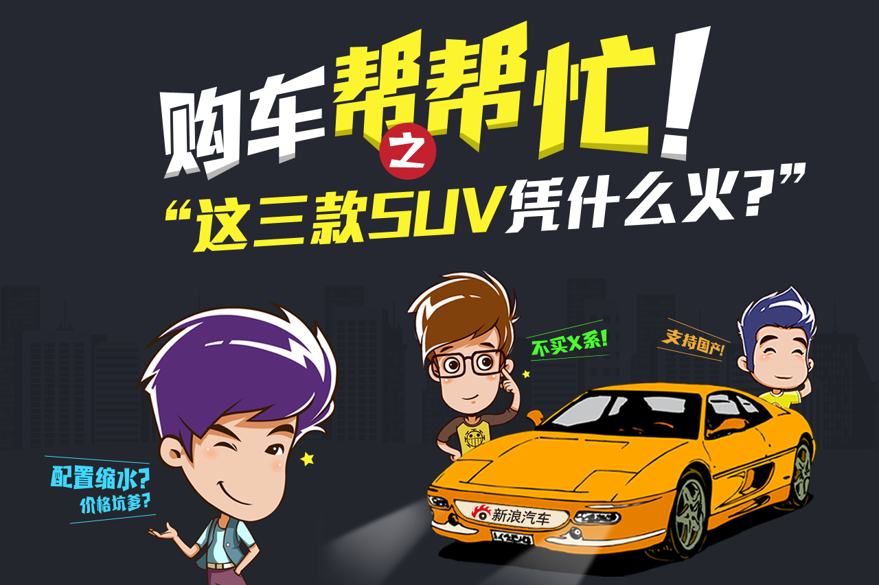 购车帮帮忙 这三款自主SUV凭什么这么火？