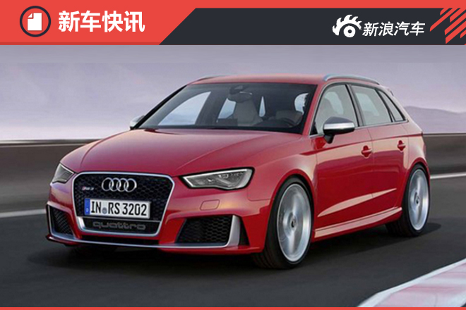 奥迪全新RS3明年发布 百公里加速4.0秒