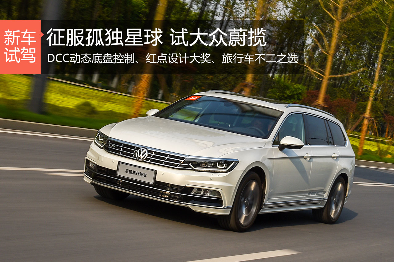 征服这孤独星球 试驾大众全新蔚揽 R-Line