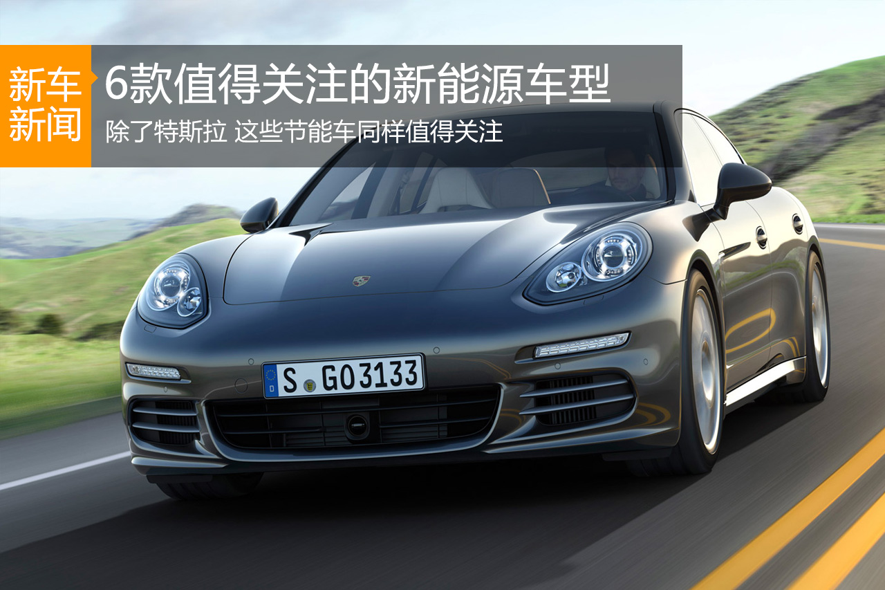 别只认特斯拉 还有这6款新能源车值得关注