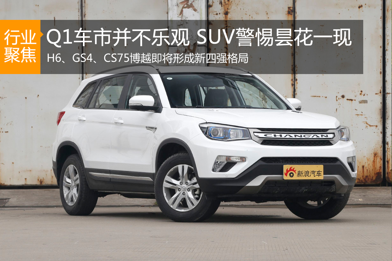 数说|Q1车市并不乐观SUV分化警惕昙花一现