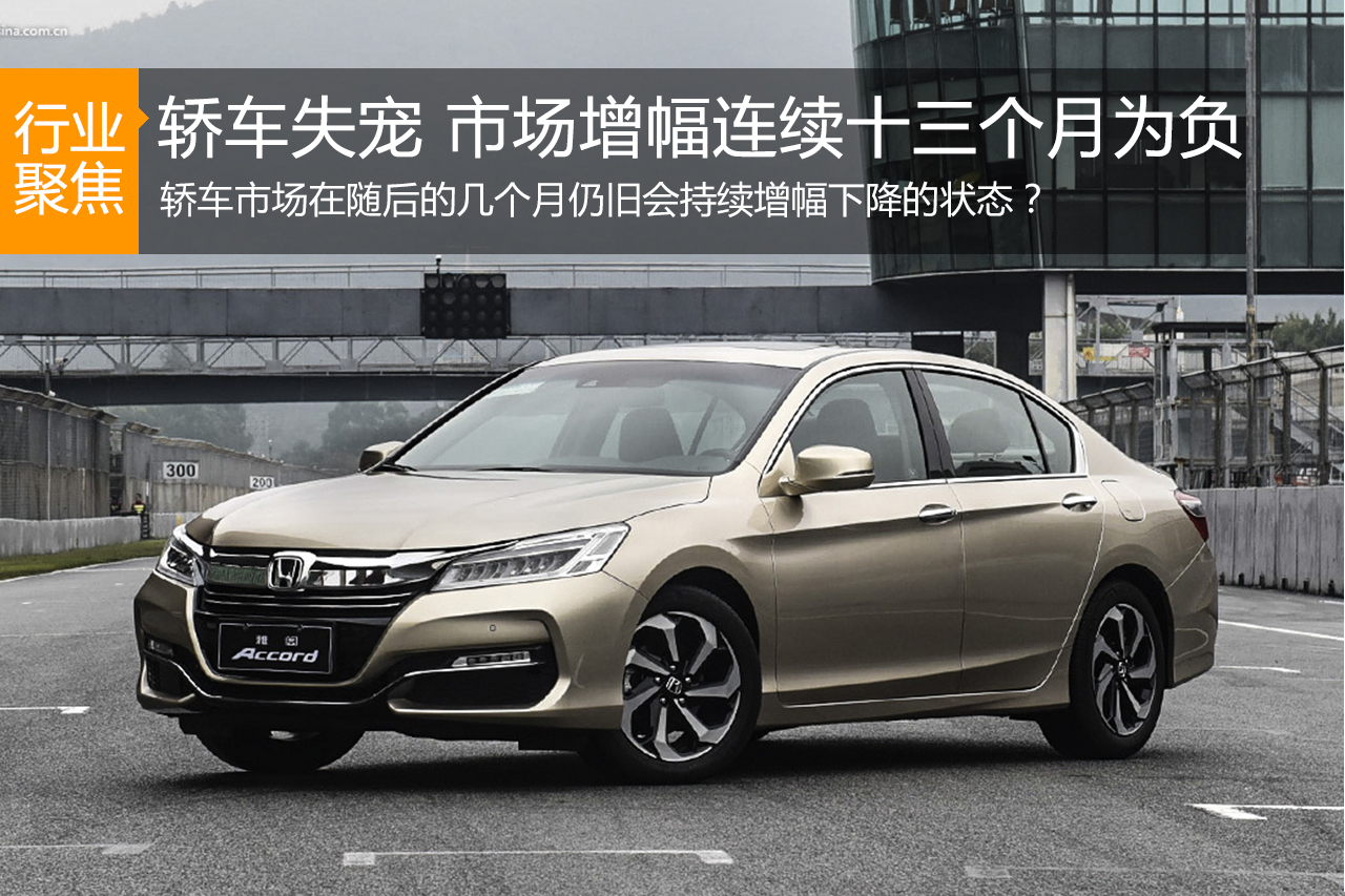 数说|轿车失宠 市场增幅连续十三个月为负