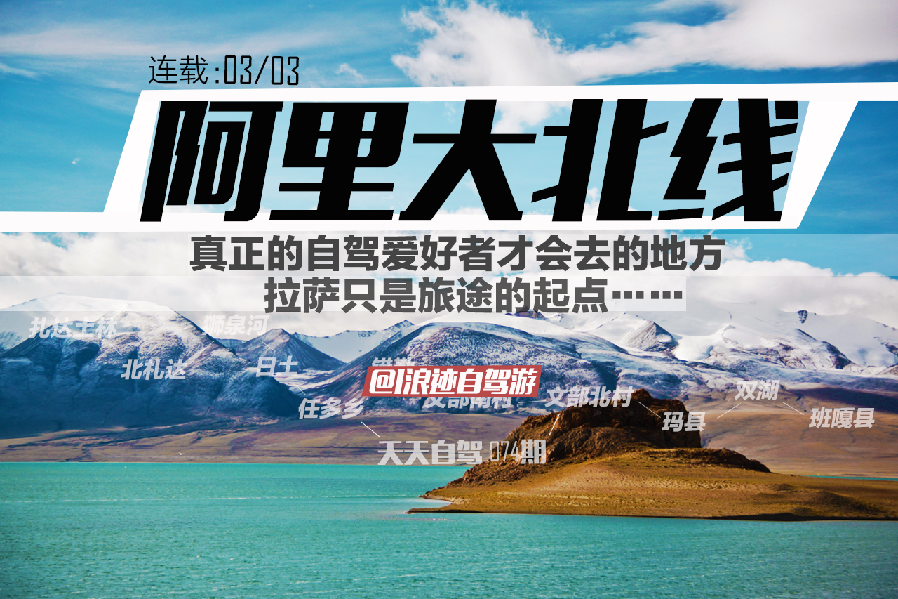 拉萨只是起点 真正自驾爱好者才去的阿里3