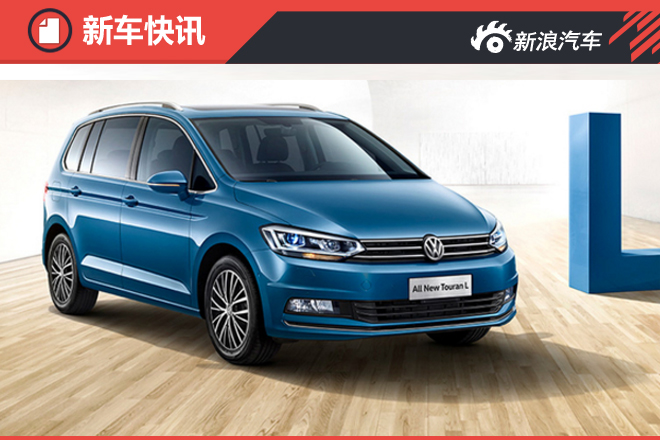 全新国产途安L将推六座版本 4月25日首发