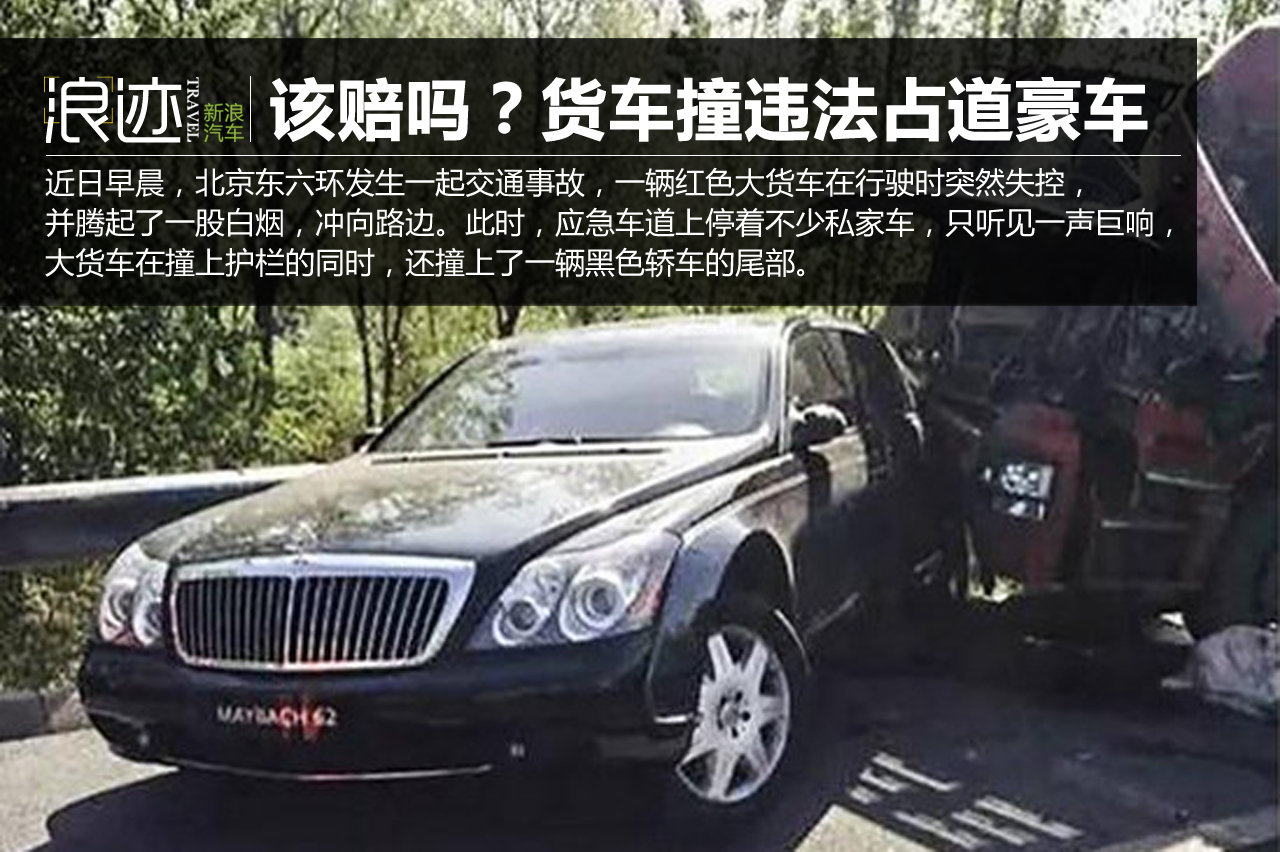该赔吗？货车失控撞违法占紧急车道豪车