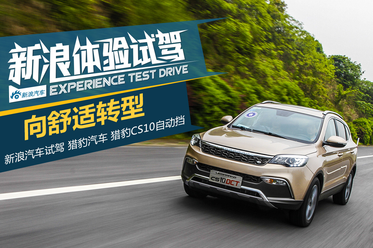 向舒适转型 试驾猎豹CS10自动挡