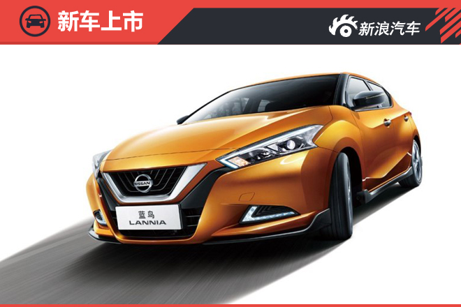 LANNIA 蓝鸟智炫版上市 售13.54万元 