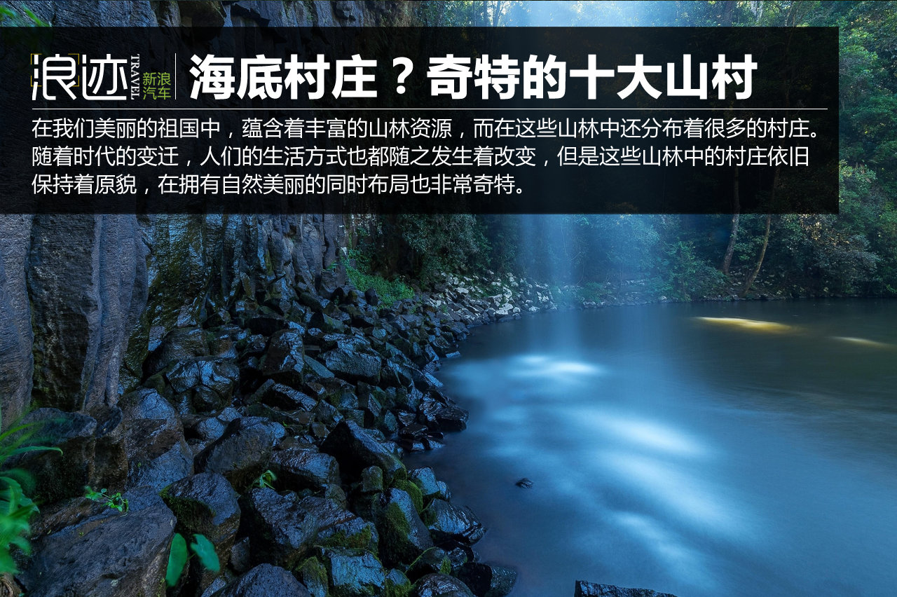 海底村庄？自驾我国美丽而奇特的十大山村