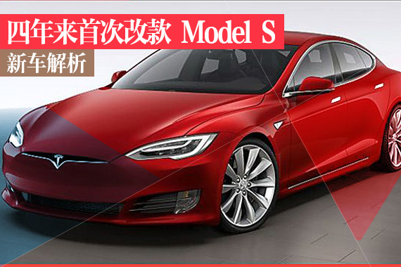 新款特斯拉Model S解析 小改怡情