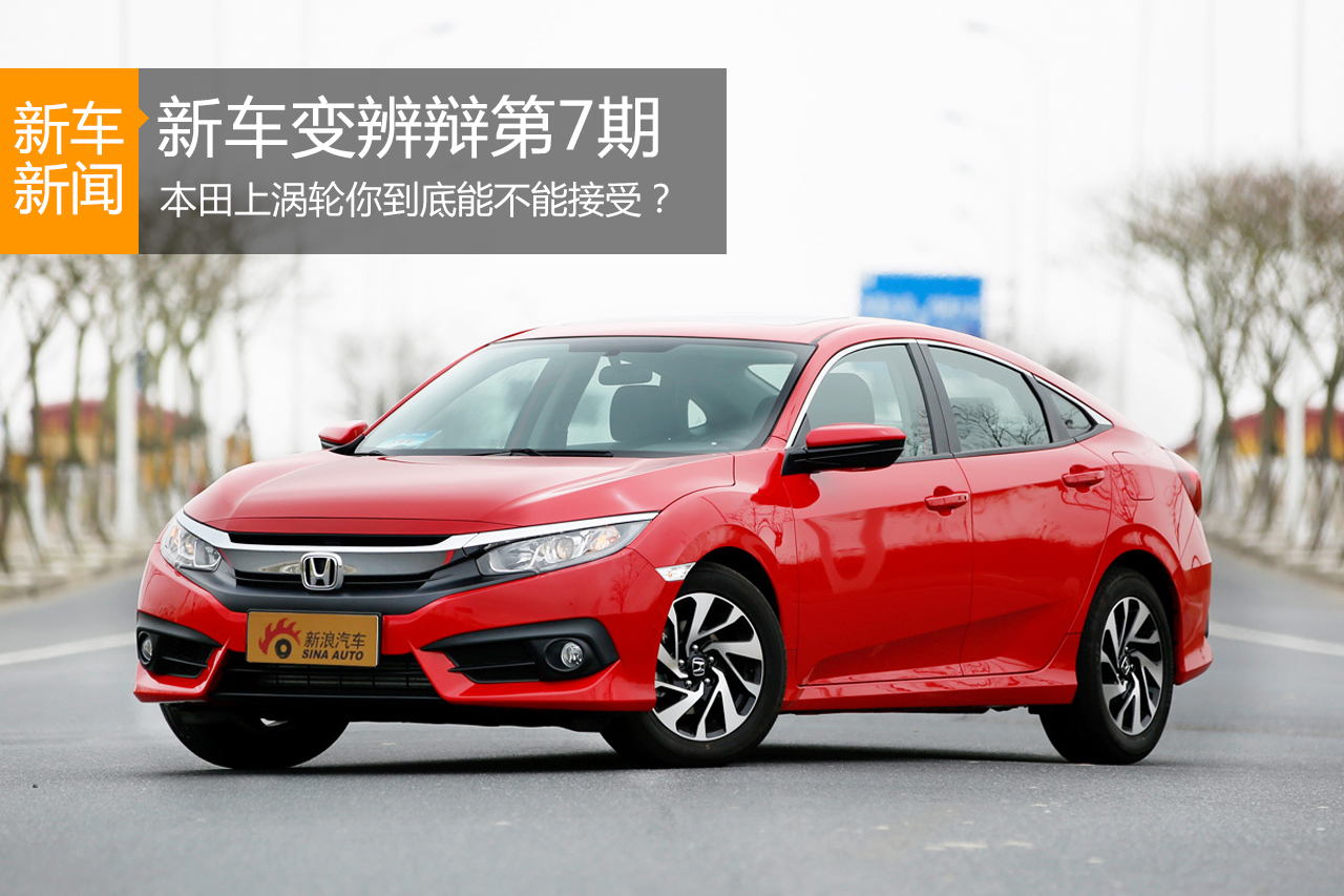 新车变辨辩第7期 本田上涡轮能不能接受？