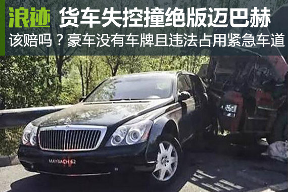 该赔吗？货车失控撞违法占紧急车道豪车