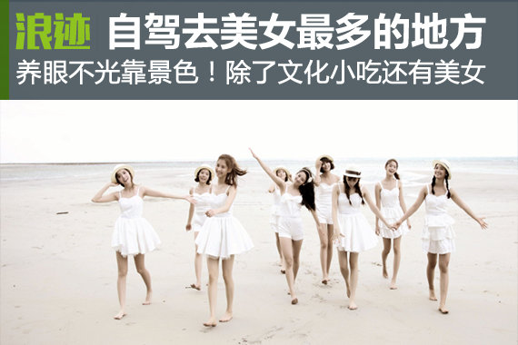 养眼不光靠景色！自驾去美女最多的旅游地