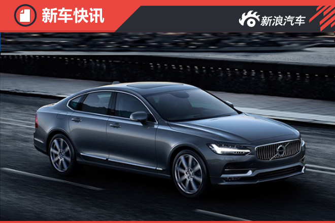 沃尔沃S90国产加长 搭“自动”驾驶技术