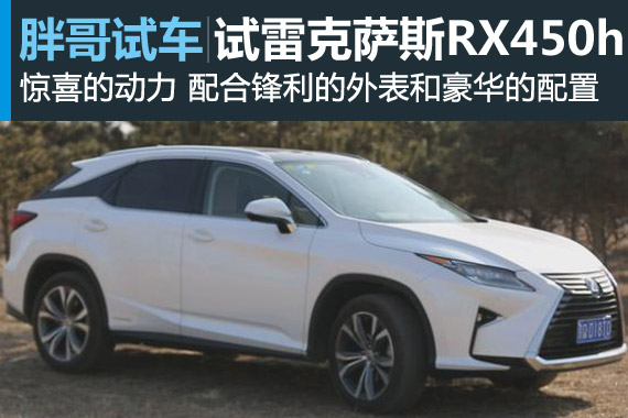 视频：[胖哥试车]171期 雷克萨斯RX450h