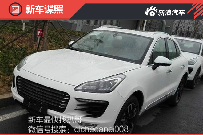 众泰“Macan”量产版无伪谍照扒光