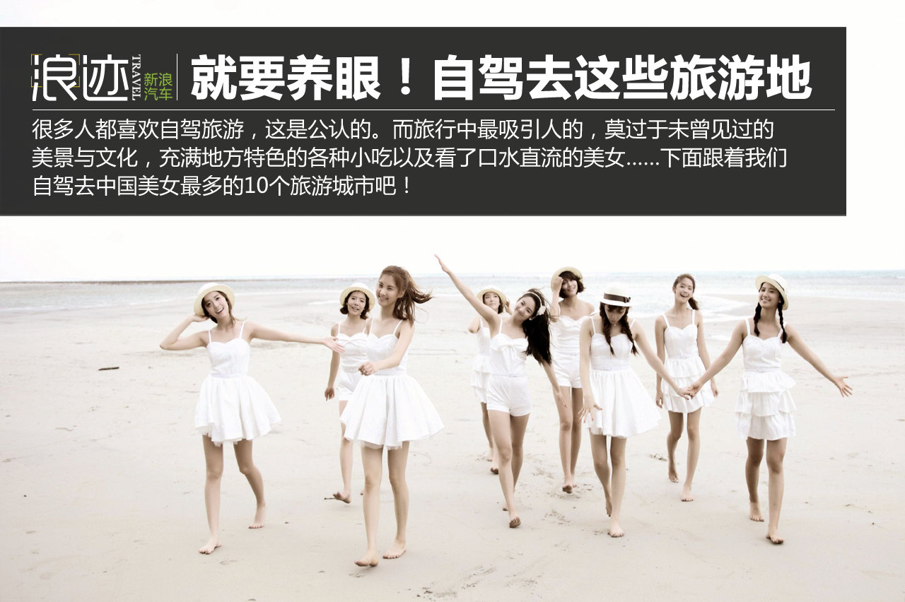养眼不光靠景色！自驾去美女最多的旅游地