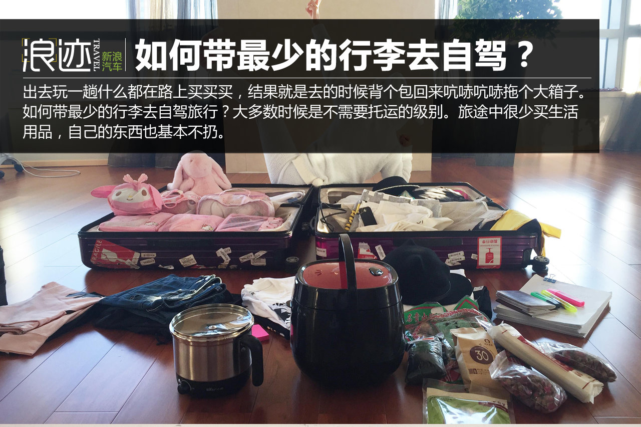 旅游不累赘！如何带最少的行李去自驾？