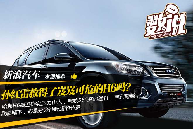 数说|孙红雷救得了岌岌可危的SUV神车吗