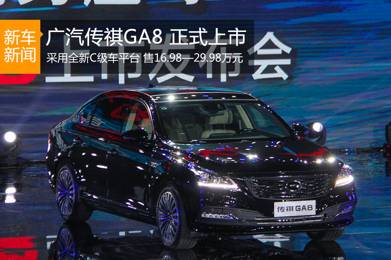 广汽传祺GA8上市 售价16.98-29.98万元