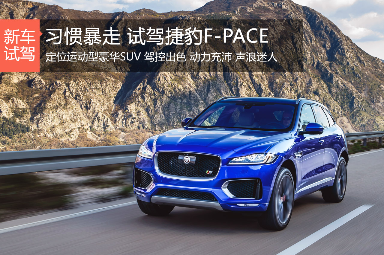 一眼猎心 习惯暴走 体验试驾捷豹F-PACE