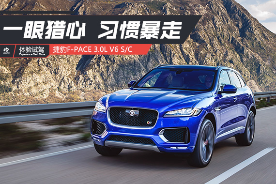 一眼猎心 习惯暴走 体验试驾捷豹F-PACE