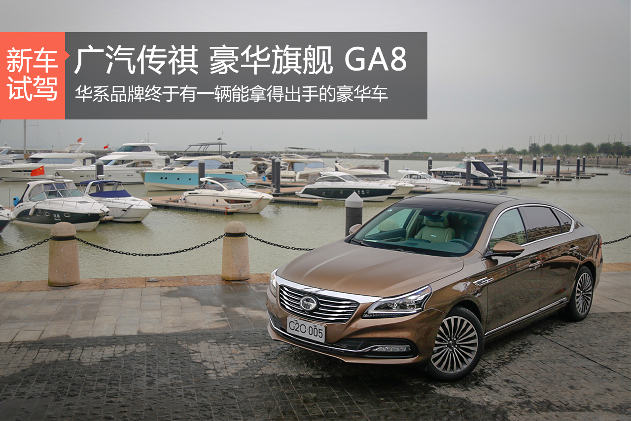 秒杀合资品牌 试驾广汽传祺豪华旗舰GA8