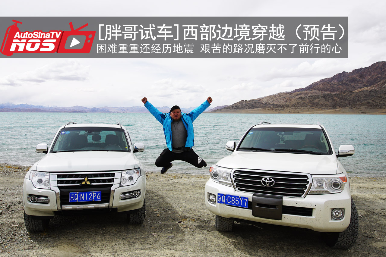 视频：[胖哥试车]西部边境穿越（预告）