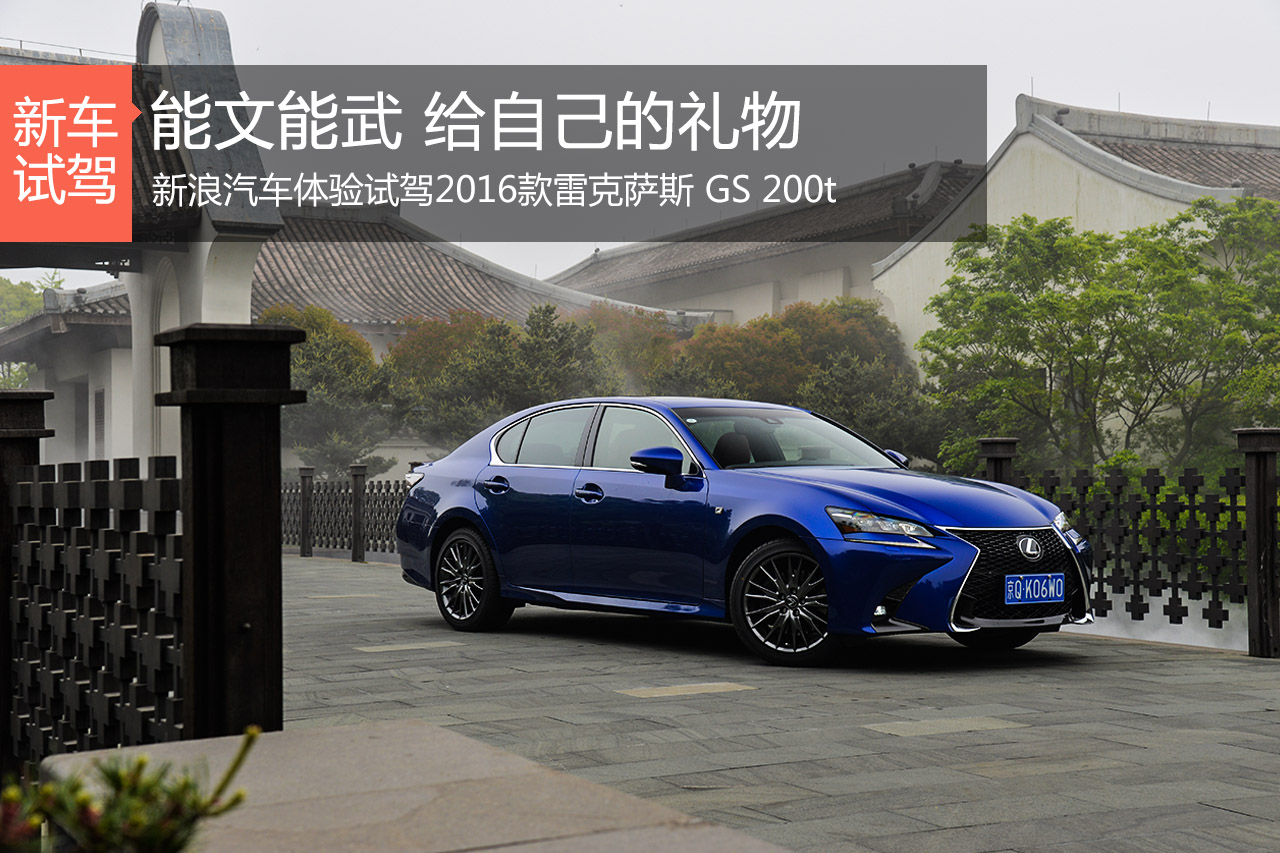 三十而立的选择 试驾雷克萨斯新GS 200t